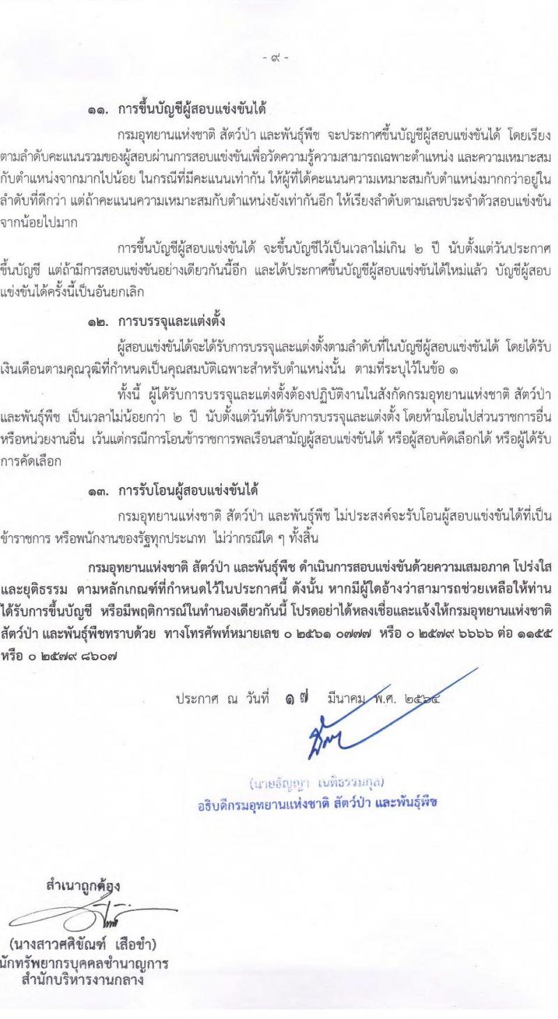 กรมอุทยานแห่งชาติ สัตว์ป่า และพันธุ์พืช รับสมัครสอบแข่งขันเพื่อบรรจุและแต่งตั้งบุคคลเข้ารับราชการ จำนวน 17 ตำแหน่ง ครั้งแรก 83 อัตรา (วุฒิ ปวท. ปวส. ป.ตรี) รับสมัครสอบทางอินเทอร์เน็ต ตั้งแต่วันที่ 25 มี.ค. – 23 เม.ย. 2564