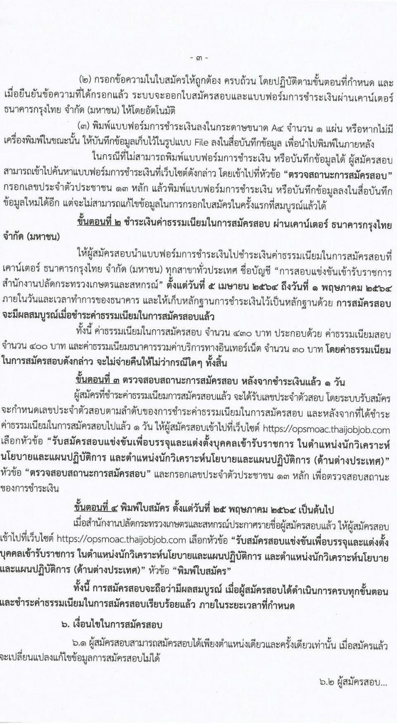 สำนักงานปลัดกระทรวงเกษตรและสหกรณ์ รับสมัครสอบแข่งขันเพื่อบรรจุและแต่งตั้งบุคคลเข้ารับราชการ จำนวน 2 ตำแหน่ง ครั้งแรก 17 อัตรา (วุฒิ ป.ตรี) รับสมัครสอบทางอินเทอร์เน็ต ตั้งแต่วันที่ 5-30 เม.ย. 2564