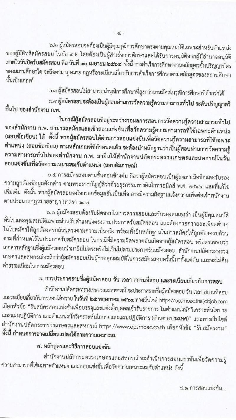 สำนักงานปลัดกระทรวงเกษตรและสหกรณ์ รับสมัครสอบแข่งขันเพื่อบรรจุและแต่งตั้งบุคคลเข้ารับราชการ จำนวน 2 ตำแหน่ง ครั้งแรก 17 อัตรา (วุฒิ ป.ตรี) รับสมัครสอบทางอินเทอร์เน็ต ตั้งแต่วันที่ 5-30 เม.ย. 2564