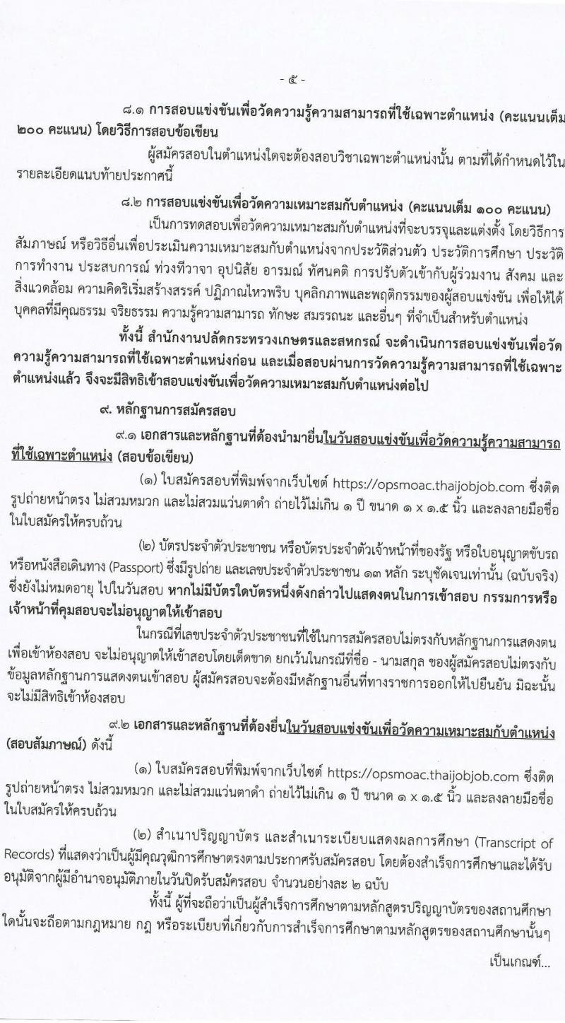 สำนักงานปลัดกระทรวงเกษตรและสหกรณ์ รับสมัครสอบแข่งขันเพื่อบรรจุและแต่งตั้งบุคคลเข้ารับราชการ จำนวน 2 ตำแหน่ง ครั้งแรก 17 อัตรา (วุฒิ ป.ตรี) รับสมัครสอบทางอินเทอร์เน็ต ตั้งแต่วันที่ 5-30 เม.ย. 2564