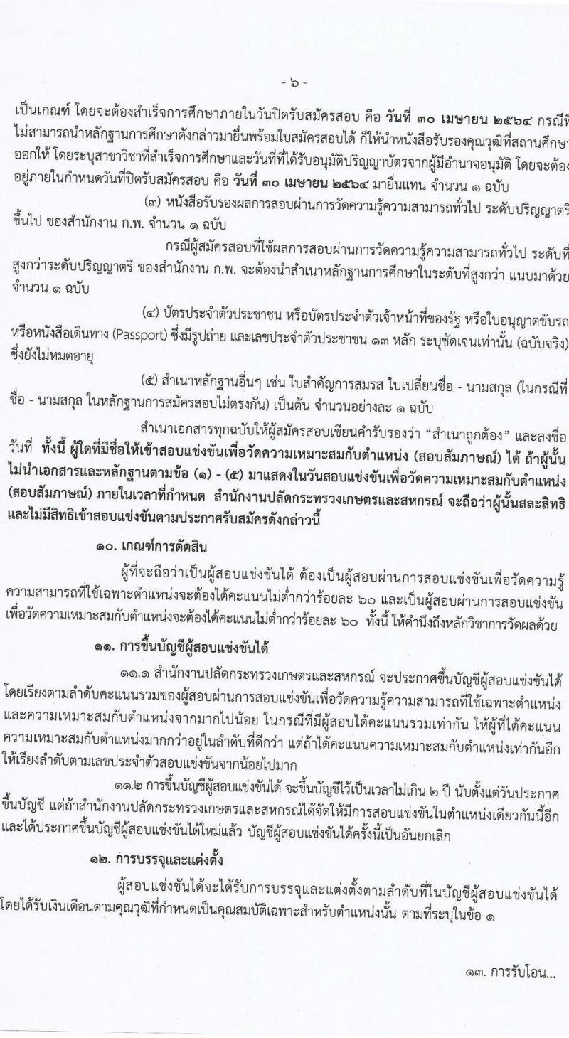 สำนักงานปลัดกระทรวงเกษตรและสหกรณ์ รับสมัครสอบแข่งขันเพื่อบรรจุและแต่งตั้งบุคคลเข้ารับราชการ จำนวน 2 ตำแหน่ง ครั้งแรก 17 อัตรา (วุฒิ ป.ตรี) รับสมัครสอบทางอินเทอร์เน็ต ตั้งแต่วันที่ 5-30 เม.ย. 2564