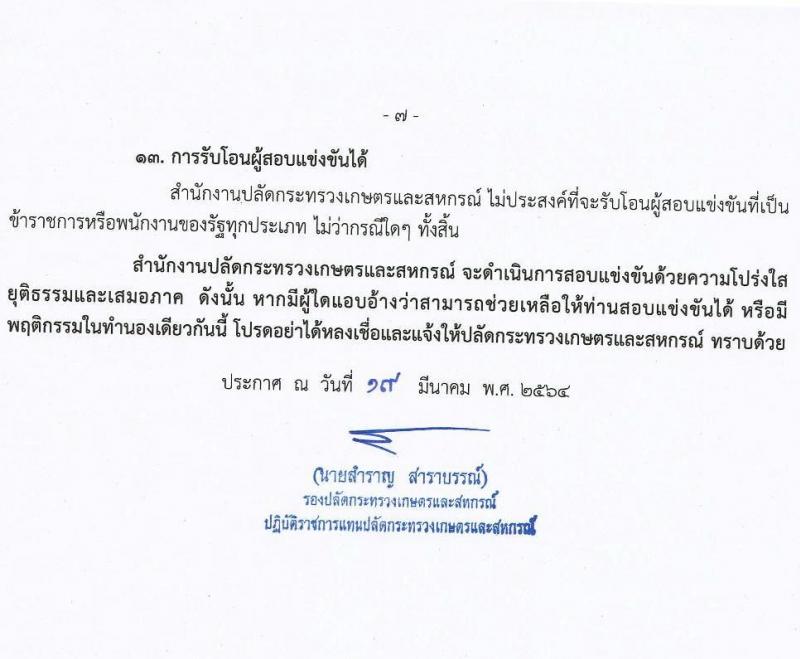 สำนักงานปลัดกระทรวงเกษตรและสหกรณ์ รับสมัครสอบแข่งขันเพื่อบรรจุและแต่งตั้งบุคคลเข้ารับราชการ จำนวน 2 ตำแหน่ง ครั้งแรก 17 อัตรา (วุฒิ ป.ตรี) รับสมัครสอบทางอินเทอร์เน็ต ตั้งแต่วันที่ 5-30 เม.ย. 2564