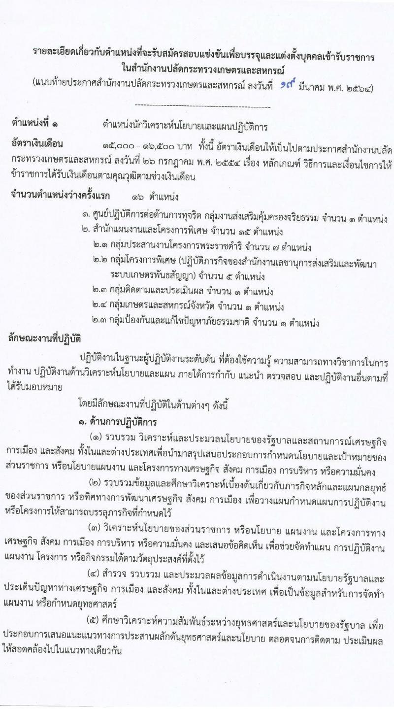 สำนักงานปลัดกระทรวงเกษตรและสหกรณ์ รับสมัครสอบแข่งขันเพื่อบรรจุและแต่งตั้งบุคคลเข้ารับราชการ จำนวน 2 ตำแหน่ง ครั้งแรก 17 อัตรา (วุฒิ ป.ตรี) รับสมัครสอบทางอินเทอร์เน็ต ตั้งแต่วันที่ 5-30 เม.ย. 2564