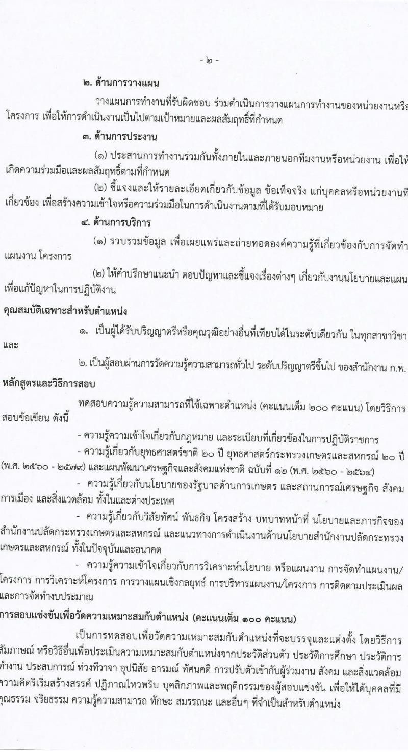 สำนักงานปลัดกระทรวงเกษตรและสหกรณ์ รับสมัครสอบแข่งขันเพื่อบรรจุและแต่งตั้งบุคคลเข้ารับราชการ จำนวน 2 ตำแหน่ง ครั้งแรก 17 อัตรา (วุฒิ ป.ตรี) รับสมัครสอบทางอินเทอร์เน็ต ตั้งแต่วันที่ 5-30 เม.ย. 2564