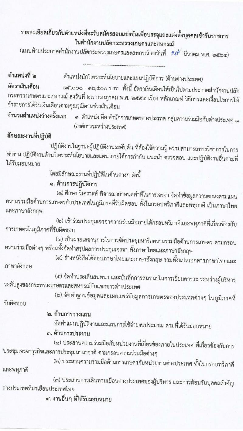 สำนักงานปลัดกระทรวงเกษตรและสหกรณ์ รับสมัครสอบแข่งขันเพื่อบรรจุและแต่งตั้งบุคคลเข้ารับราชการ จำนวน 2 ตำแหน่ง ครั้งแรก 17 อัตรา (วุฒิ ป.ตรี) รับสมัครสอบทางอินเทอร์เน็ต ตั้งแต่วันที่ 5-30 เม.ย. 2564
