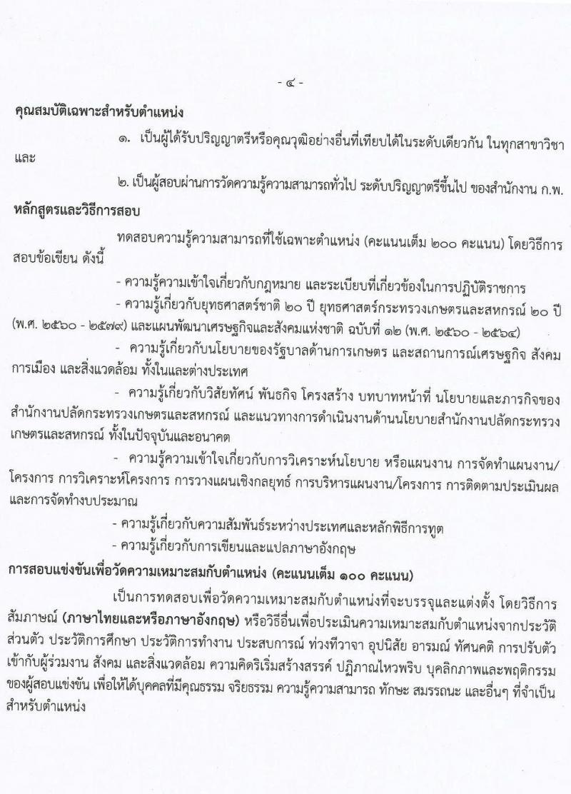 สำนักงานปลัดกระทรวงเกษตรและสหกรณ์ รับสมัครสอบแข่งขันเพื่อบรรจุและแต่งตั้งบุคคลเข้ารับราชการ จำนวน 2 ตำแหน่ง ครั้งแรก 17 อัตรา (วุฒิ ป.ตรี) รับสมัครสอบทางอินเทอร์เน็ต ตั้งแต่วันที่ 5-30 เม.ย. 2564