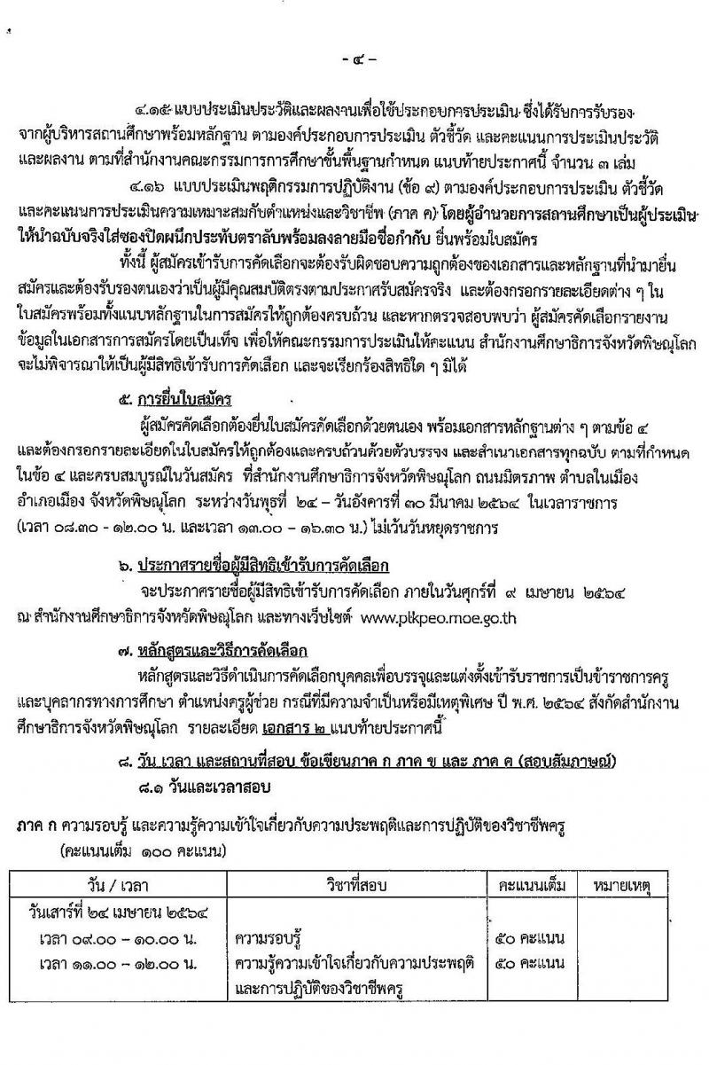 ศึกษาธิการจังหวัดพิษณุโลก รับสมัครคัดเลือกบุคคลเพื่อบรรจุและแต่งตั้งบุคคลเข้ารับราชการครูและบุคลากรทางการศึกษา จำนวนครั้งแรก 60 อัตรา (วุฒิ ป.ตรี) รับสมัครสอบตั้งแต่วันที่ 24-30 มี.ค. 2564