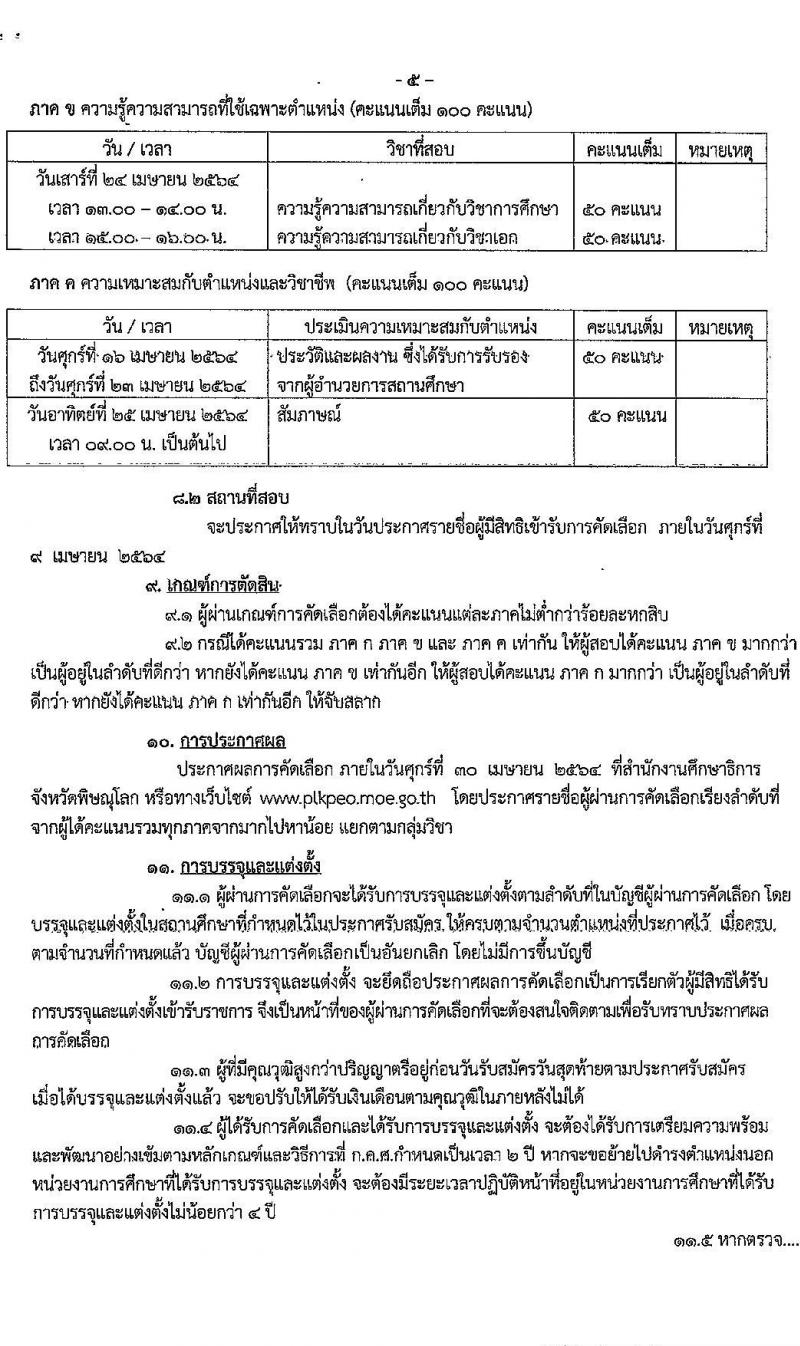 ศึกษาธิการจังหวัดพิษณุโลก รับสมัครคัดเลือกบุคคลเพื่อบรรจุและแต่งตั้งบุคคลเข้ารับราชการครูและบุคลากรทางการศึกษา จำนวนครั้งแรก 60 อัตรา (วุฒิ ป.ตรี) รับสมัครสอบตั้งแต่วันที่ 24-30 มี.ค. 2564