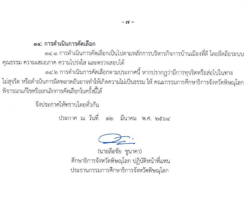 ศึกษาธิการจังหวัดพิษณุโลก รับสมัครคัดเลือกบุคคลเพื่อบรรจุและแต่งตั้งบุคคลเข้ารับราชการครูและบุคลากรทางการศึกษา จำนวนครั้งแรก 60 อัตรา (วุฒิ ป.ตรี) รับสมัครสอบตั้งแต่วันที่ 24-30 มี.ค. 2564