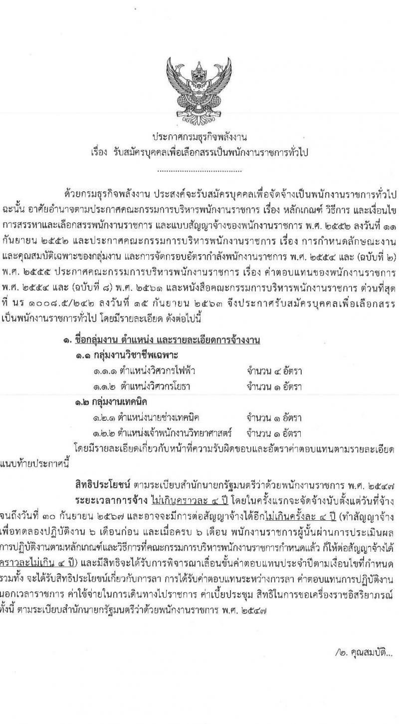กรมธุรกิจพลังงาน รับสมัครบุคคลเพื่อเลือกสรรเป็นพนักงานราชการทั่วไป จำนวน 4 ตำแหน่ง 7 อัตรา (วุฒิ ปวส. ป.ตรี) รับสมัครสอบทางอินเทอร์เน็ต ตั้งแต่วันที่ 29 มี.ค. – 23 เม.ย. 2564