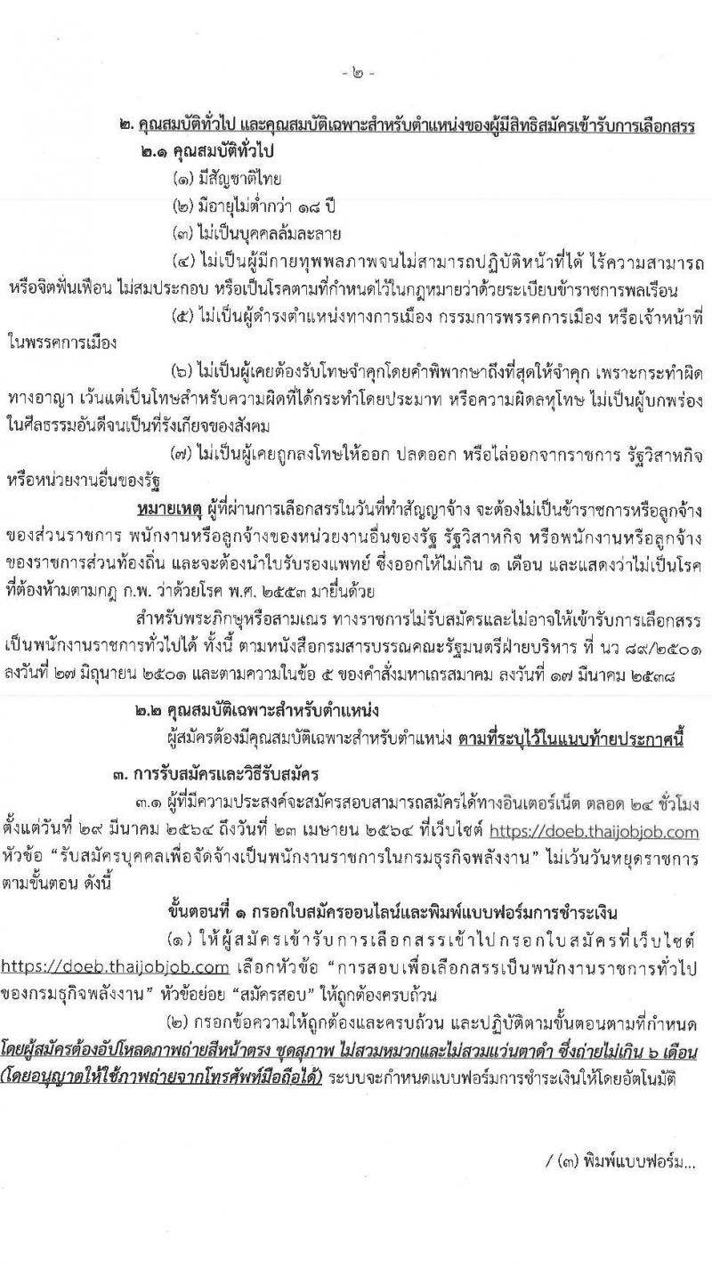 กรมธุรกิจพลังงาน รับสมัครบุคคลเพื่อเลือกสรรเป็นพนักงานราชการทั่วไป จำนวน 4 ตำแหน่ง 7 อัตรา (วุฒิ ปวส. ป.ตรี) รับสมัครสอบทางอินเทอร์เน็ต ตั้งแต่วันที่ 29 มี.ค. – 23 เม.ย. 2564