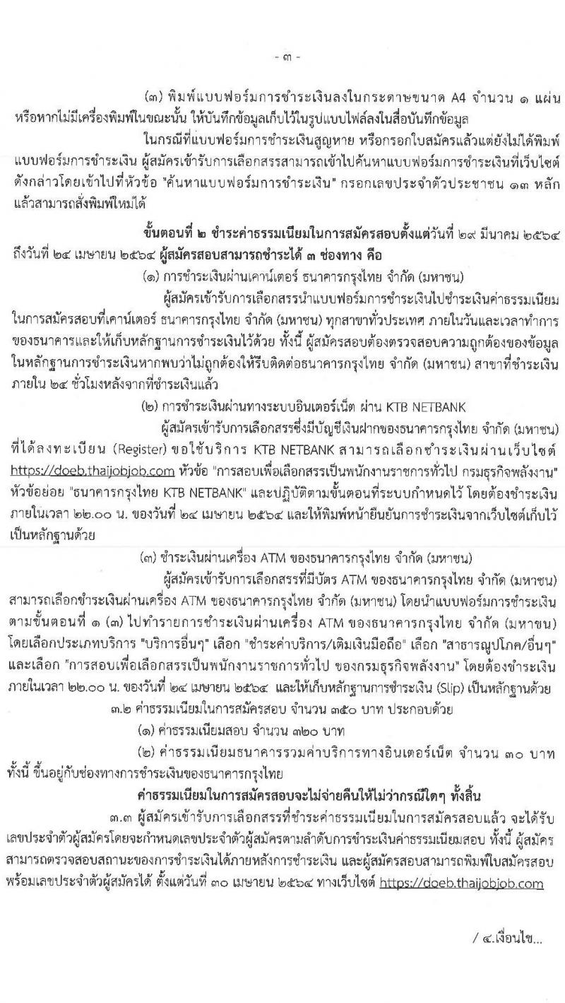 กรมธุรกิจพลังงาน รับสมัครบุคคลเพื่อเลือกสรรเป็นพนักงานราชการทั่วไป จำนวน 4 ตำแหน่ง 7 อัตรา (วุฒิ ปวส. ป.ตรี) รับสมัครสอบทางอินเทอร์เน็ต ตั้งแต่วันที่ 29 มี.ค. – 23 เม.ย. 2564