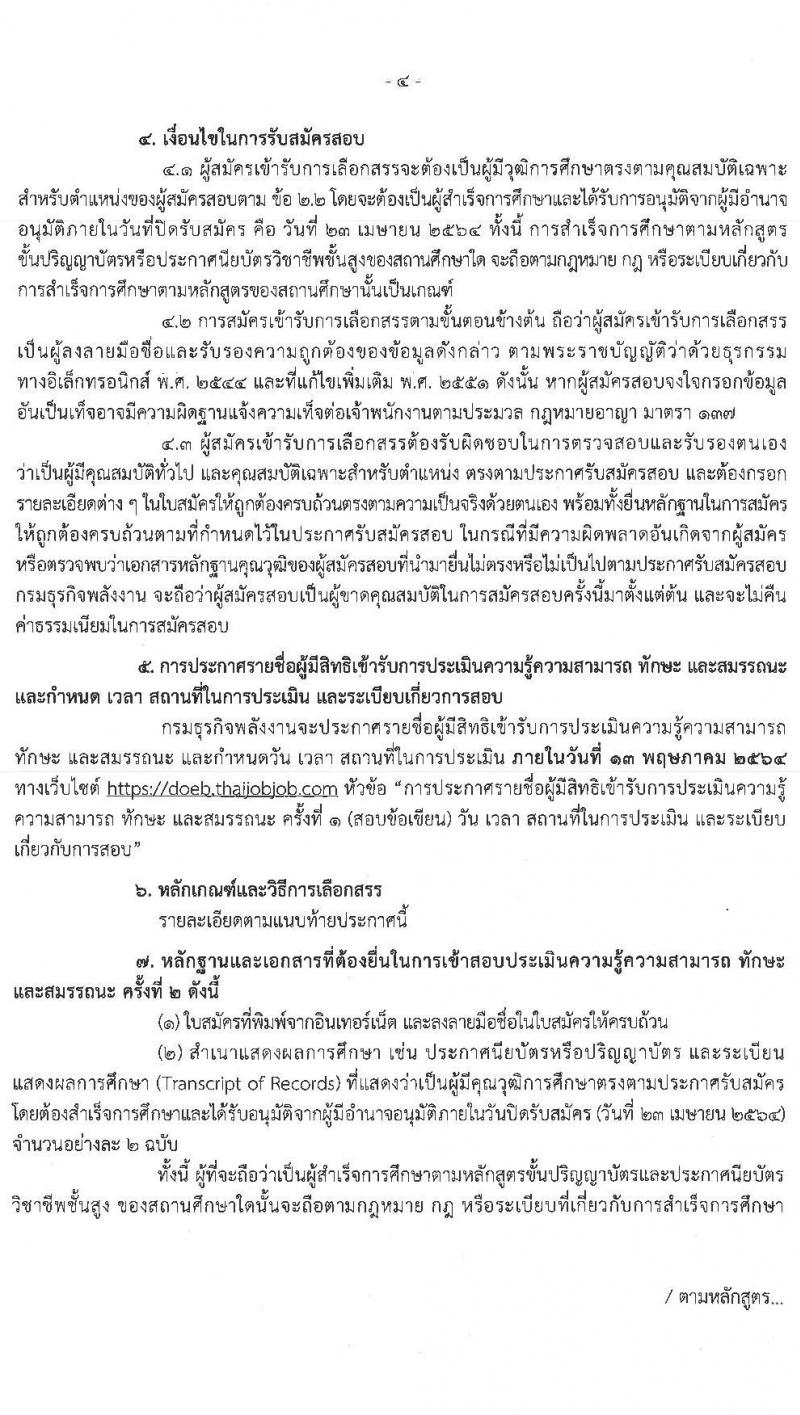 กรมธุรกิจพลังงาน รับสมัครบุคคลเพื่อเลือกสรรเป็นพนักงานราชการทั่วไป จำนวน 4 ตำแหน่ง 7 อัตรา (วุฒิ ปวส. ป.ตรี) รับสมัครสอบทางอินเทอร์เน็ต ตั้งแต่วันที่ 29 มี.ค. – 23 เม.ย. 2564