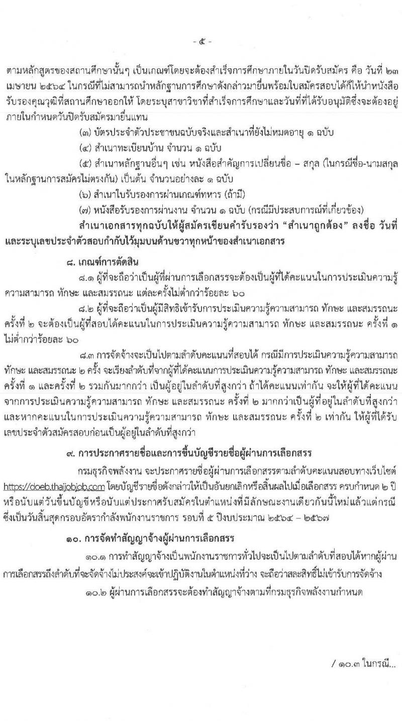 กรมธุรกิจพลังงาน รับสมัครบุคคลเพื่อเลือกสรรเป็นพนักงานราชการทั่วไป จำนวน 4 ตำแหน่ง 7 อัตรา (วุฒิ ปวส. ป.ตรี) รับสมัครสอบทางอินเทอร์เน็ต ตั้งแต่วันที่ 29 มี.ค. – 23 เม.ย. 2564