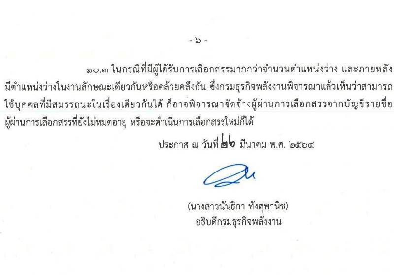 กรมธุรกิจพลังงาน รับสมัครบุคคลเพื่อเลือกสรรเป็นพนักงานราชการทั่วไป จำนวน 4 ตำแหน่ง 7 อัตรา (วุฒิ ปวส. ป.ตรี) รับสมัครสอบทางอินเทอร์เน็ต ตั้งแต่วันที่ 29 มี.ค. – 23 เม.ย. 2564