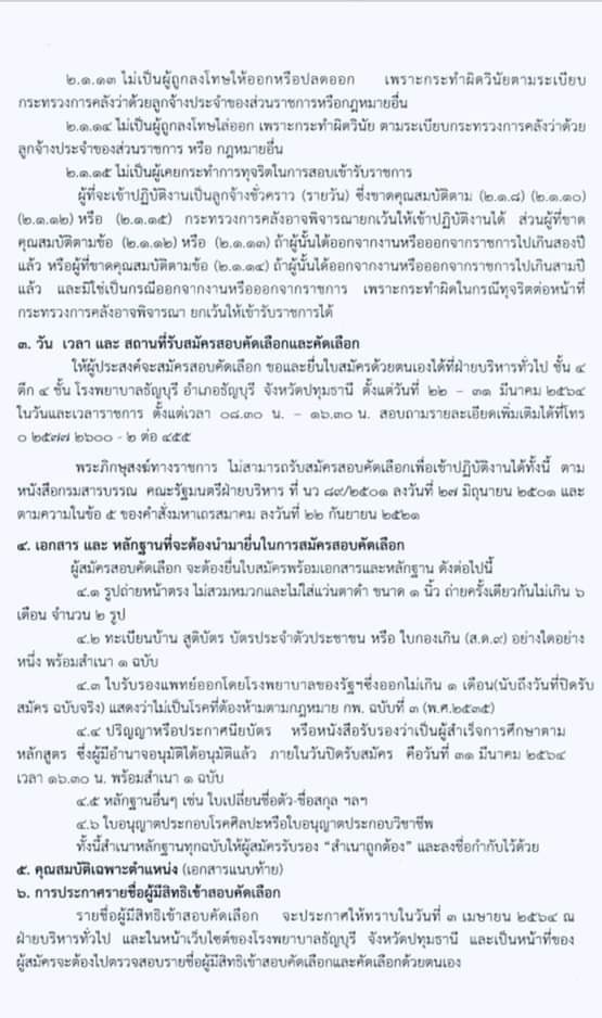 โรงพยาบาลธัญบุรี รับสมัครคัดเลือกบุคคลเพื่อบรรจุเป็นลูกจ้างชั่วคราว (รายวัน) จำนวน 4 ตำแหน่ง 18 อัตรา (วุฒิ ม.3 ม.6 วิชาชีพผู้ช่วยพยาบาล, ป.ตรี พยาบาล) รับสมัครสอบตั้งแต่วันที่ 22-31 มี.ค. 2564