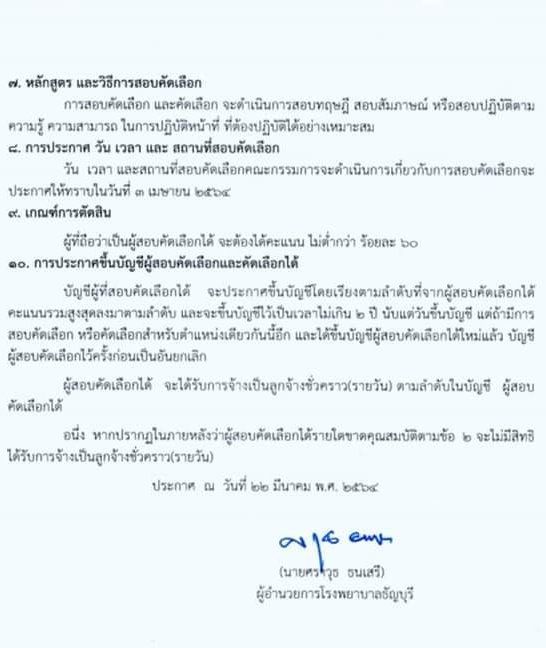 โรงพยาบาลธัญบุรี รับสมัครคัดเลือกบุคคลเพื่อบรรจุเป็นลูกจ้างชั่วคราว (รายวัน) จำนวน 4 ตำแหน่ง 18 อัตรา (วุฒิ ม.3 ม.6 วิชาชีพผู้ช่วยพยาบาล, ป.ตรี พยาบาล) รับสมัครสอบตั้งแต่วันที่ 22-31 มี.ค. 2564