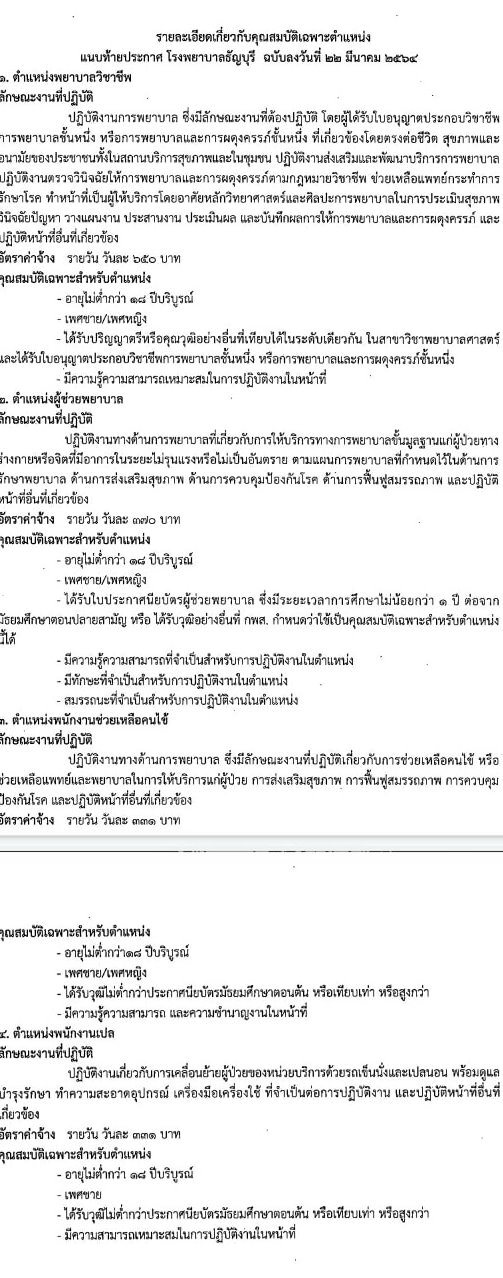 โรงพยาบาลธัญบุรี รับสมัครคัดเลือกบุคคลเพื่อบรรจุเป็นลูกจ้างชั่วคราว (รายวัน) จำนวน 4 ตำแหน่ง 18 อัตรา (วุฒิ ม.3 ม.6 วิชาชีพผู้ช่วยพยาบาล, ป.ตรี พยาบาล) รับสมัครสอบตั้งแต่วันที่ 22-31 มี.ค. 2564