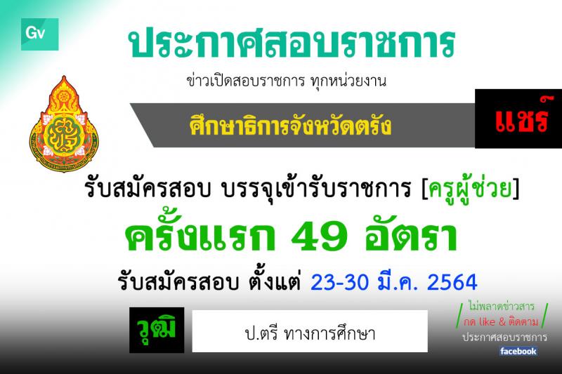 ศึกษาธิการจังหวัดตรัง รับสมัครบุคคลเพื่อบรรจุและแต่งตั้งบุคคลเข้ารับราชการครูและบุคลากรทางการศึกษา จำนวน 49 อัตรา (วุฒิ ป.ตรี ทางการศึกษา) รับสมัครสอบตั้งแต่วันที่ 24-30 มี.ค. 2564