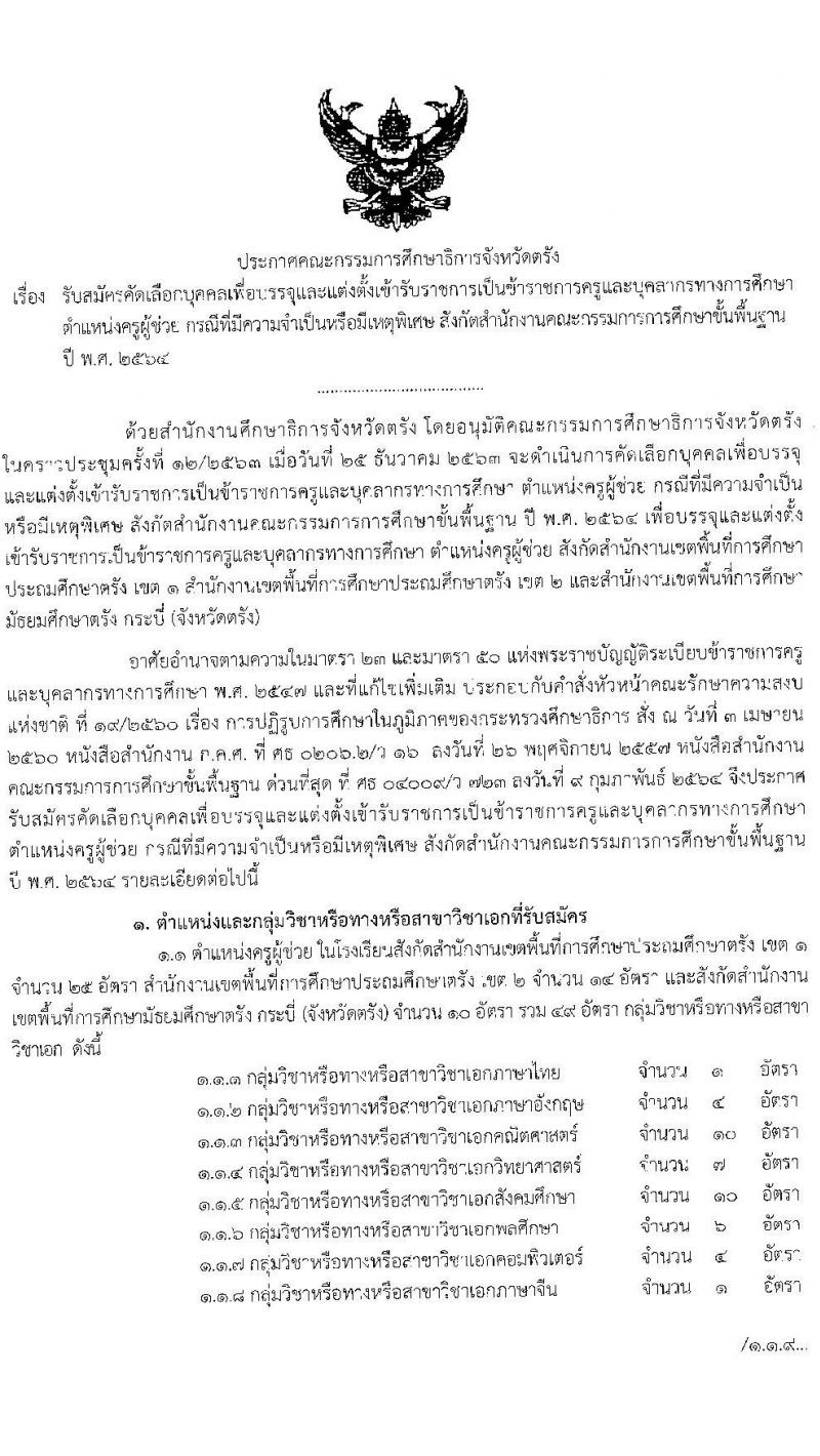 ศึกษาธิการจังหวัดตรัง รับสมัครบุคคลเพื่อบรรจุและแต่งตั้งบุคคลเข้ารับราชการครูและบุคลากรทางการศึกษา จำนวน 49 อัตรา (วุฒิ ป.ตรี ทางการศึกษา) รับสมัครสอบตั้งแต่วันที่ 24-30 มี.ค. 2564