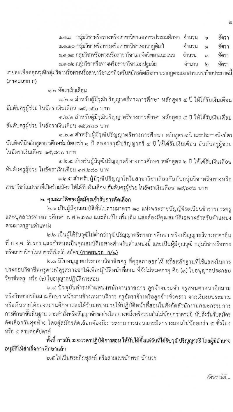ศึกษาธิการจังหวัดตรัง รับสมัครบุคคลเพื่อบรรจุและแต่งตั้งบุคคลเข้ารับราชการครูและบุคลากรทางการศึกษา จำนวน 49 อัตรา (วุฒิ ป.ตรี ทางการศึกษา) รับสมัครสอบตั้งแต่วันที่ 24-30 มี.ค. 2564