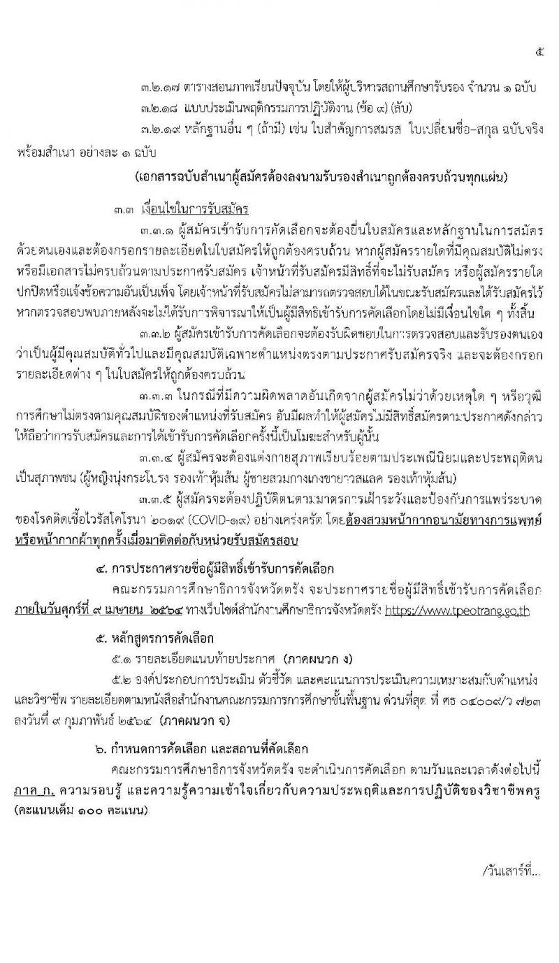 ศึกษาธิการจังหวัดตรัง รับสมัครบุคคลเพื่อบรรจุและแต่งตั้งบุคคลเข้ารับราชการครูและบุคลากรทางการศึกษา จำนวน 49 อัตรา (วุฒิ ป.ตรี ทางการศึกษา) รับสมัครสอบตั้งแต่วันที่ 24-30 มี.ค. 2564