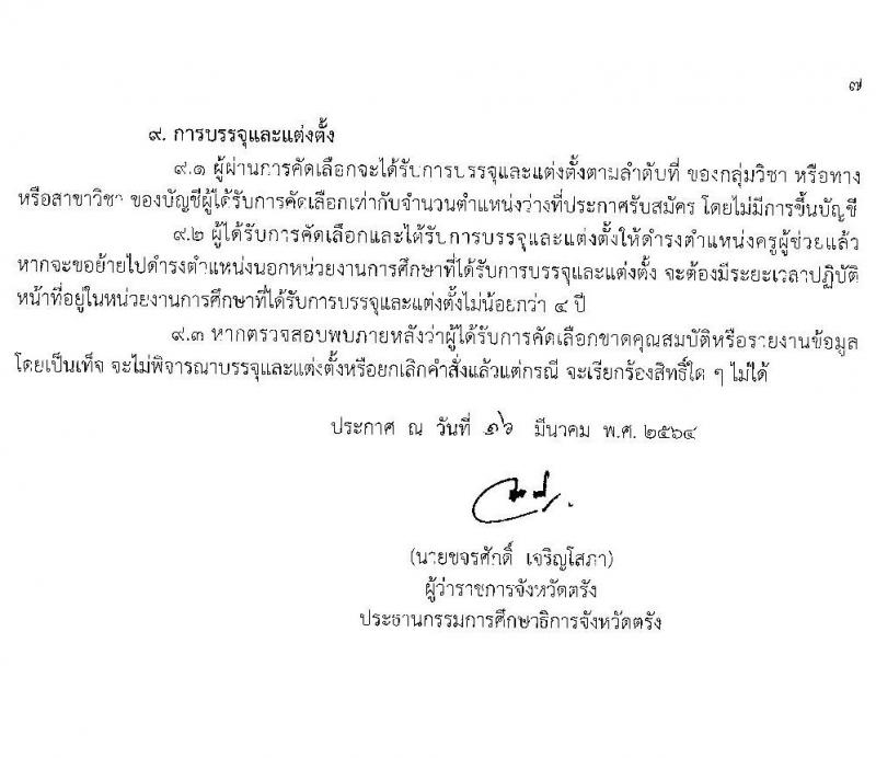 ศึกษาธิการจังหวัดตรัง รับสมัครบุคคลเพื่อบรรจุและแต่งตั้งบุคคลเข้ารับราชการครูและบุคลากรทางการศึกษา จำนวน 49 อัตรา (วุฒิ ป.ตรี ทางการศึกษา) รับสมัครสอบตั้งแต่วันที่ 24-30 มี.ค. 2564