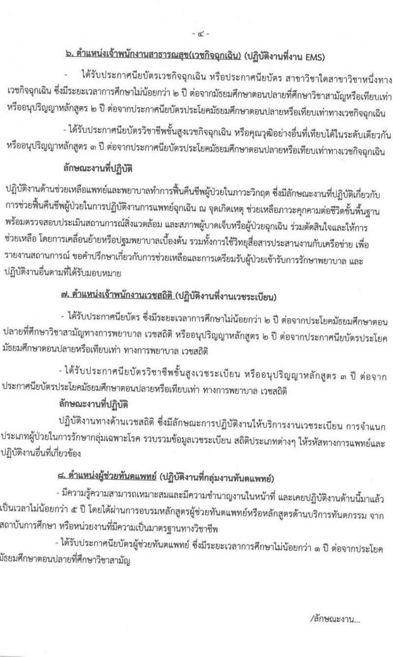 โรงพยาบาลนครพนม รับสมัครบุคคลเข้ารับการคัดเลือกเป็นลูกจ้างชั่วคราว จำนวน 13 ตำแหน่ง 17 อัตรา (วุฒิ ม.3 ม.6 ปวช. วิชาชีพเฉพาะ ป.ตรี) รับสมัครสอบตั้งแต่วันที่ 22-31 มี.ค. 2564