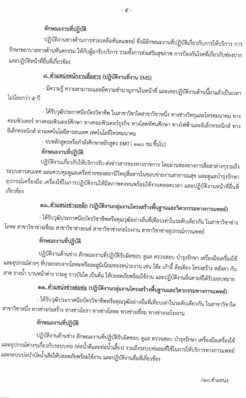 โรงพยาบาลนครพนม รับสมัครบุคคลเข้ารับการคัดเลือกเป็นลูกจ้างชั่วคราว จำนวน 13 ตำแหน่ง 17 อัตรา (วุฒิ ม.3 ม.6 ปวช. วิชาชีพเฉพาะ ป.ตรี) รับสมัครสอบตั้งแต่วันที่ 22-31 มี.ค. 2564