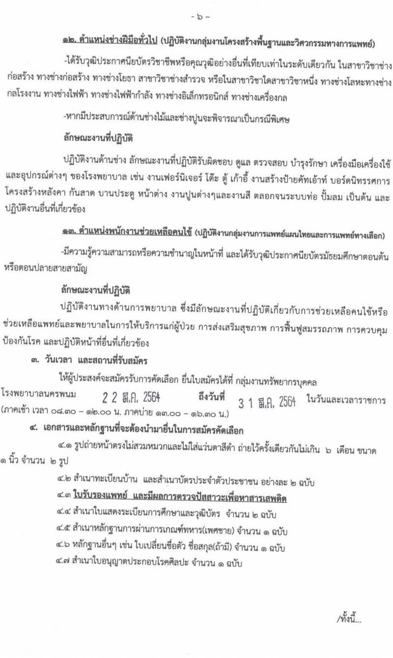 โรงพยาบาลนครพนม รับสมัครบุคคลเข้ารับการคัดเลือกเป็นลูกจ้างชั่วคราว จำนวน 13 ตำแหน่ง 17 อัตรา (วุฒิ ม.3 ม.6 ปวช. วิชาชีพเฉพาะ ป.ตรี) รับสมัครสอบตั้งแต่วันที่ 22-31 มี.ค. 2564