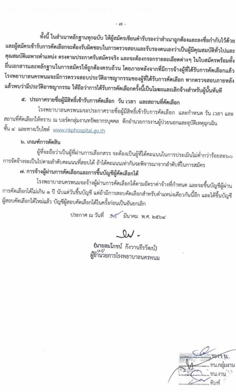 โรงพยาบาลนครพนม รับสมัครบุคคลเข้ารับการคัดเลือกเป็นลูกจ้างชั่วคราว จำนวน 13 ตำแหน่ง 17 อัตรา (วุฒิ ม.3 ม.6 ปวช. วิชาชีพเฉพาะ ป.ตรี) รับสมัครสอบตั้งแต่วันที่ 22-31 มี.ค. 2564