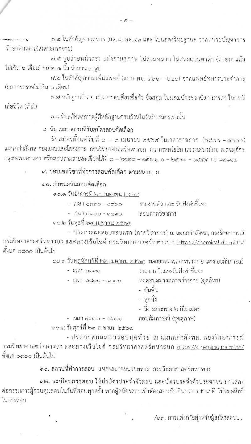 กรมวิทยาศาสตร์ทหารบก รับสมัครทหารกองหนุนและบุคคลพลเรือน เพื่อสอบตัดเลือกเข้าเป็นพนักงานราชการ จำนวน 35 อัตรา (วุฒิ ม.3 ขึ้นไป ปวช. ป.ตรี) รับสมัครสอบตั้งแต่วันที่ 1-9 เม.ย. 2564