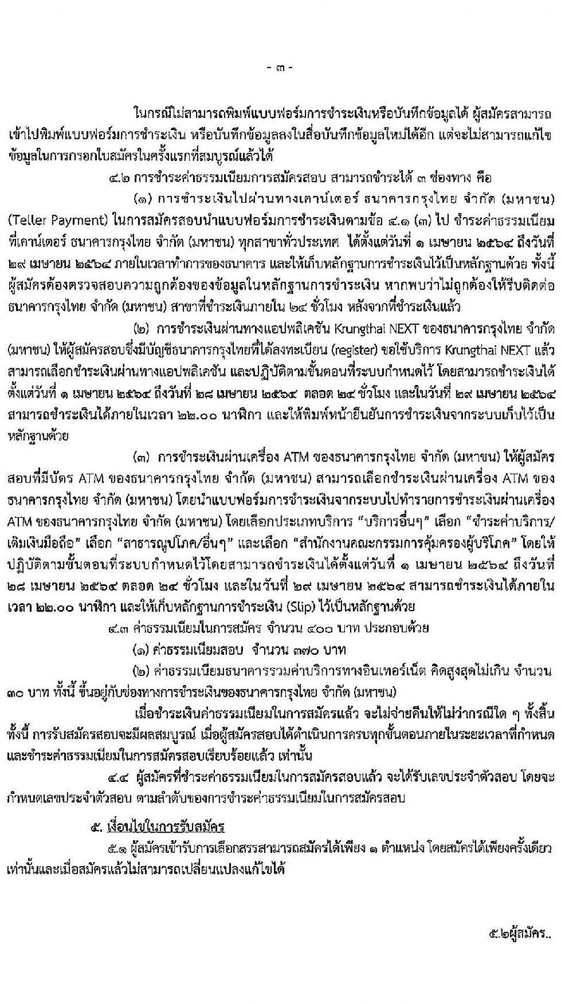 สำนักงานคณะกรรมการคุ้มครองผู้บริโภค รับสมัครบุคคลเพื่อเลือกสรรเป็นพนักงานราชการทั่วไป จำนวน 2 ตำแหน่ง ครั้งแรก 4 อัตรา (วุฒิ ป.ตรี) รับสมัครสอบทางอินเทอร์เน็ต ตั้งแต่วันที่ 1-28 เม.ย. 2564