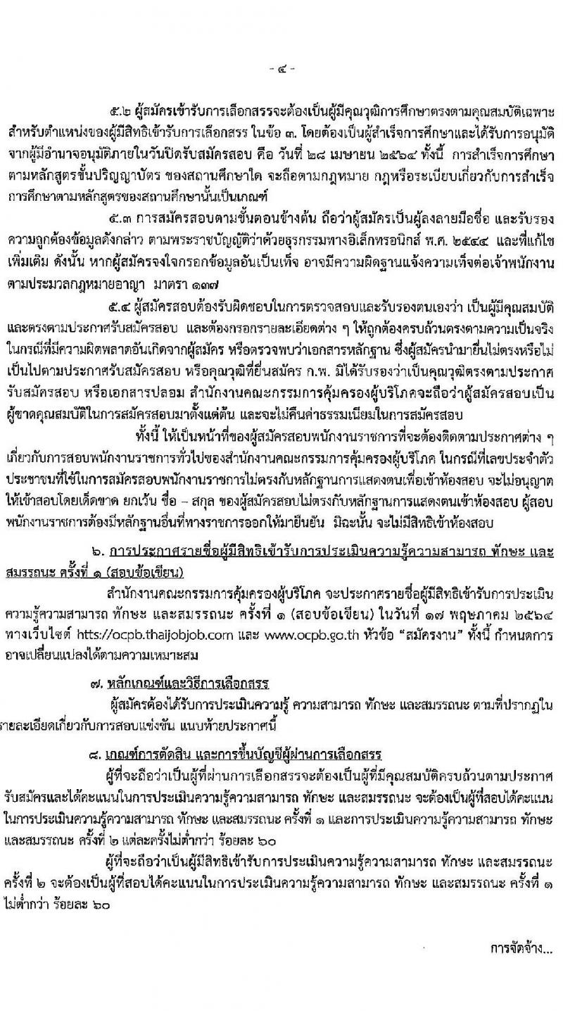สำนักงานคณะกรรมการคุ้มครองผู้บริโภค รับสมัครบุคคลเพื่อเลือกสรรเป็นพนักงานราชการทั่วไป จำนวน 2 ตำแหน่ง ครั้งแรก 4 อัตรา (วุฒิ ป.ตรี) รับสมัครสอบทางอินเทอร์เน็ต ตั้งแต่วันที่ 1-28 เม.ย. 2564