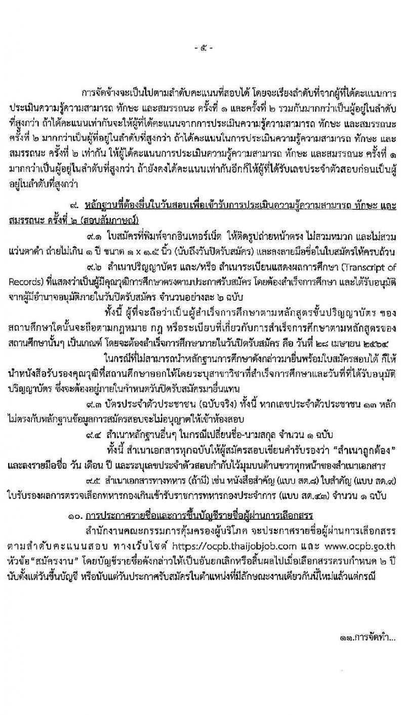 สำนักงานคณะกรรมการคุ้มครองผู้บริโภค รับสมัครบุคคลเพื่อเลือกสรรเป็นพนักงานราชการทั่วไป จำนวน 2 ตำแหน่ง ครั้งแรก 4 อัตรา (วุฒิ ป.ตรี) รับสมัครสอบทางอินเทอร์เน็ต ตั้งแต่วันที่ 1-28 เม.ย. 2564