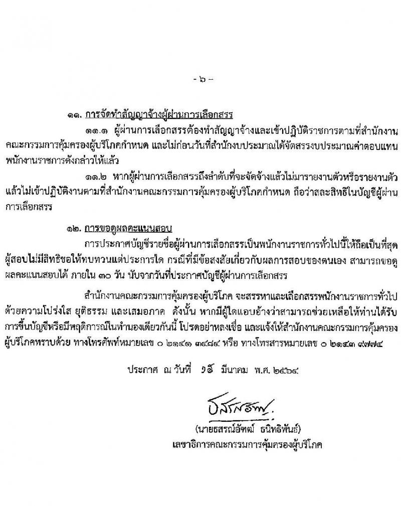 สำนักงานคณะกรรมการคุ้มครองผู้บริโภค รับสมัครบุคคลเพื่อเลือกสรรเป็นพนักงานราชการทั่วไป จำนวน 2 ตำแหน่ง ครั้งแรก 4 อัตรา (วุฒิ ป.ตรี) รับสมัครสอบทางอินเทอร์เน็ต ตั้งแต่วันที่ 1-28 เม.ย. 2564