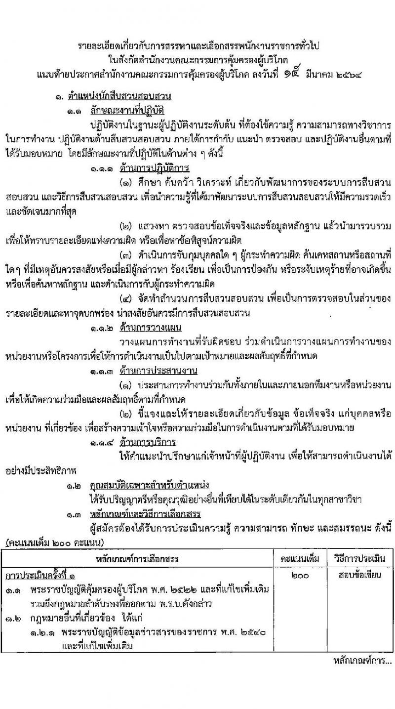 สำนักงานคณะกรรมการคุ้มครองผู้บริโภค รับสมัครบุคคลเพื่อเลือกสรรเป็นพนักงานราชการทั่วไป จำนวน 2 ตำแหน่ง ครั้งแรก 4 อัตรา (วุฒิ ป.ตรี) รับสมัครสอบทางอินเทอร์เน็ต ตั้งแต่วันที่ 1-28 เม.ย. 2564