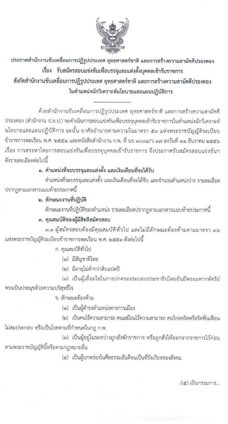 สำนักงานขับเคลื่อนการปฏิรูปประเทศ ยุทธศาสตร์ชาติ และการสร้างความสามัคคีปรองดอง รับสมัครสอบแข่งขันเพื่อบรรจุและแต่งตั้งบุคคลเข้ารับราชการ ตำแหน่ง นักวิเคราะห์นโยบายและแผนปฏิบัติการ จำนวนครั้งแรก 8 อัตรา (วุฒิ ป.ตรี) รับสมัครสอบทางอินเทอร์เน็ต ตั้งแต่วันที่ 1-28 เม.ย. 2564