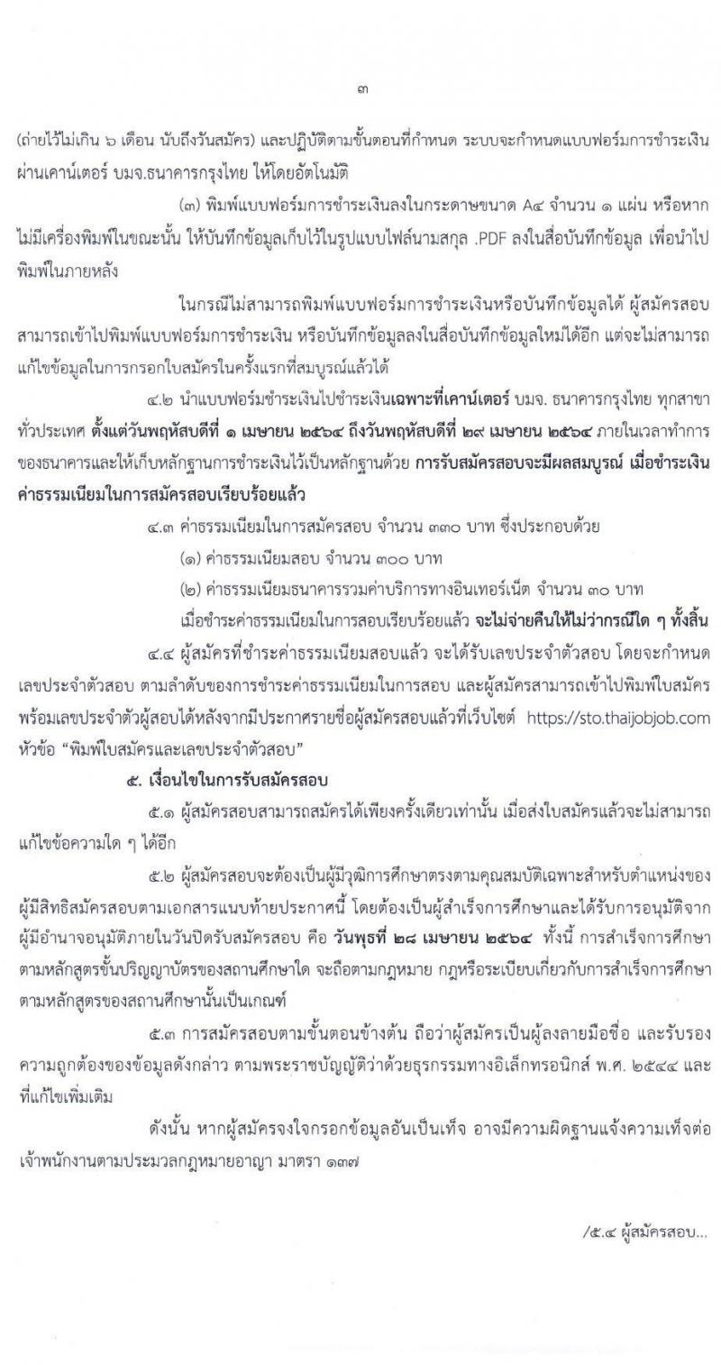สำนักงานขับเคลื่อนการปฏิรูปประเทศ ยุทธศาสตร์ชาติ และการสร้างความสามัคคีปรองดอง รับสมัครสอบแข่งขันเพื่อบรรจุและแต่งตั้งบุคคลเข้ารับราชการ ตำแหน่ง นักวิเคราะห์นโยบายและแผนปฏิบัติการ จำนวนครั้งแรก 8 อัตรา (วุฒิ ป.ตรี) รับสมัครสอบทางอินเทอร์เน็ต ตั้งแต่วันที่ 1-28 เม.ย. 2564