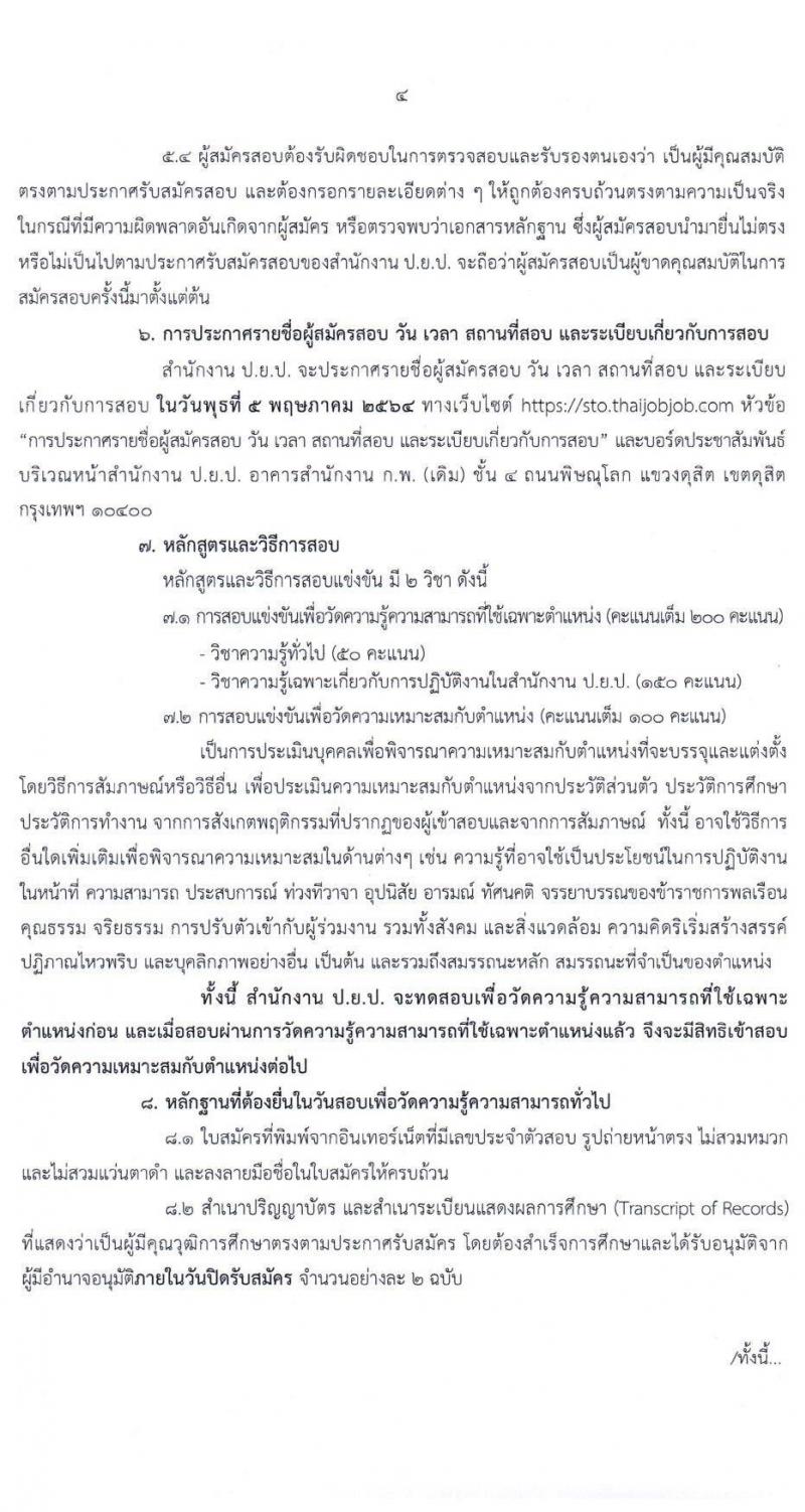 สำนักงานขับเคลื่อนการปฏิรูปประเทศ ยุทธศาสตร์ชาติ และการสร้างความสามัคคีปรองดอง รับสมัครสอบแข่งขันเพื่อบรรจุและแต่งตั้งบุคคลเข้ารับราชการ ตำแหน่ง นักวิเคราะห์นโยบายและแผนปฏิบัติการ จำนวนครั้งแรก 8 อัตรา (วุฒิ ป.ตรี) รับสมัครสอบทางอินเทอร์เน็ต ตั้งแต่วันที่ 1-28 เม.ย. 2564