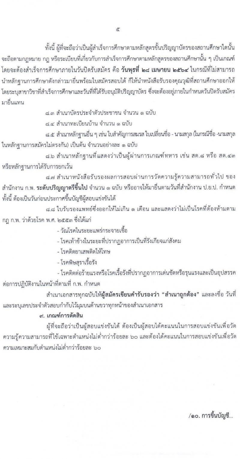 สำนักงานขับเคลื่อนการปฏิรูปประเทศ ยุทธศาสตร์ชาติ และการสร้างความสามัคคีปรองดอง รับสมัครสอบแข่งขันเพื่อบรรจุและแต่งตั้งบุคคลเข้ารับราชการ ตำแหน่ง นักวิเคราะห์นโยบายและแผนปฏิบัติการ จำนวนครั้งแรก 8 อัตรา (วุฒิ ป.ตรี) รับสมัครสอบทางอินเทอร์เน็ต ตั้งแต่วันที่ 1-28 เม.ย. 2564