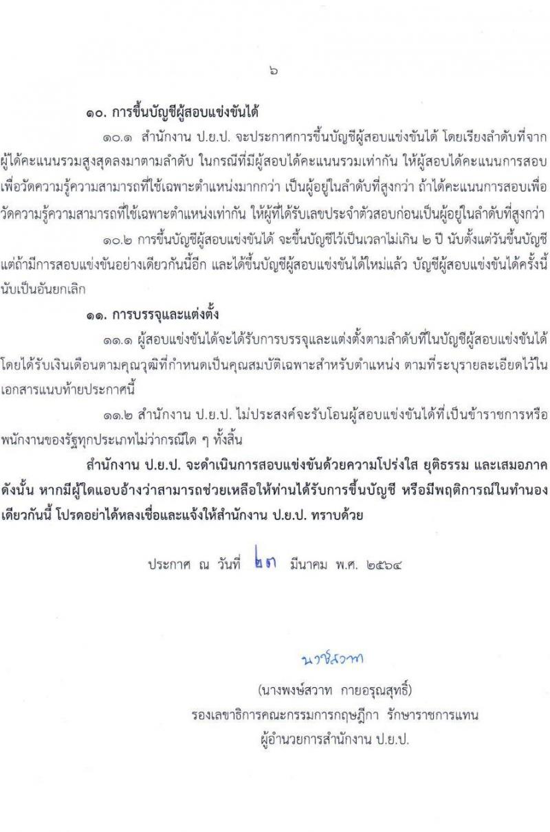 สำนักงานขับเคลื่อนการปฏิรูปประเทศ ยุทธศาสตร์ชาติ และการสร้างความสามัคคีปรองดอง รับสมัครสอบแข่งขันเพื่อบรรจุและแต่งตั้งบุคคลเข้ารับราชการ ตำแหน่ง นักวิเคราะห์นโยบายและแผนปฏิบัติการ จำนวนครั้งแรก 8 อัตรา (วุฒิ ป.ตรี) รับสมัครสอบทางอินเทอร์เน็ต ตั้งแต่วันที่ 1-28 เม.ย. 2564