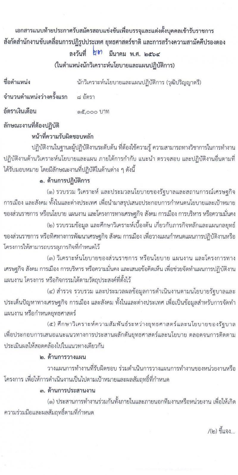 สำนักงานขับเคลื่อนการปฏิรูปประเทศ ยุทธศาสตร์ชาติ และการสร้างความสามัคคีปรองดอง รับสมัครสอบแข่งขันเพื่อบรรจุและแต่งตั้งบุคคลเข้ารับราชการ ตำแหน่ง นักวิเคราะห์นโยบายและแผนปฏิบัติการ จำนวนครั้งแรก 8 อัตรา (วุฒิ ป.ตรี) รับสมัครสอบทางอินเทอร์เน็ต ตั้งแต่วันที่ 1-28 เม.ย. 2564