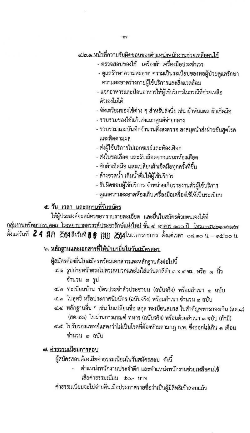 โรงพยาบาลสวรรค์ประชารักษ์ รับสมัครบุคคลเพื่อสอบคัดเลือกเป็นลูกจ้างชั่วคราวรายวัน จำนวน 12 อัตรา (วุฒิ ม.3) รับสมัครตั้งแต่วันที่ 24 มี.ค. – 6 เม.ย. 2564
