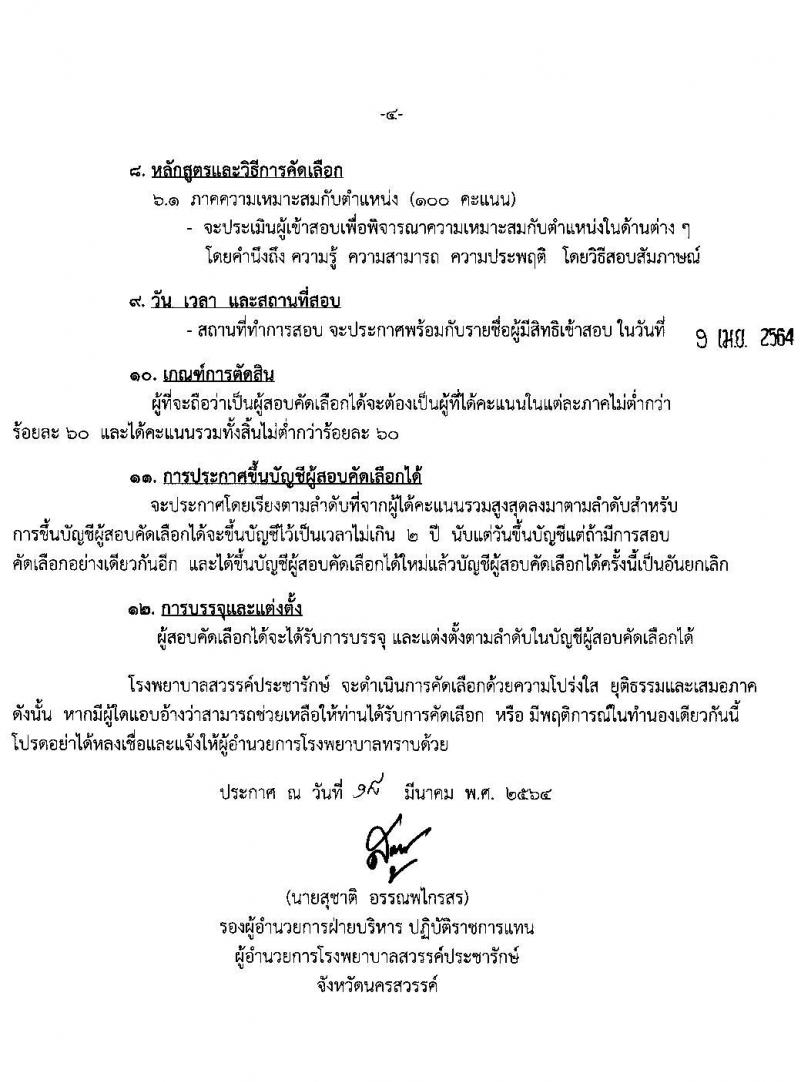 โรงพยาบาลสวรรค์ประชารักษ์ รับสมัครบุคคลเพื่อสอบคัดเลือกเป็นลูกจ้างชั่วคราวรายวัน จำนวน 12 อัตรา (วุฒิ ม.3) รับสมัครตั้งแต่วันที่ 24 มี.ค. – 6 เม.ย. 2564