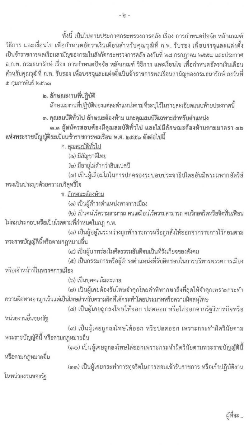 กรมธนารักษ์ รับสมัครสอบแข่งขันเพื่อบรรจุและแต่งตั้งบุคคลเข้ารับราชการ จำนวน 9 ตำแหน่ง ครั้งแรก 9 อัตรา (วุฒิ ปวส. ป.ตรี) รับสมัครสอบทางอินเทอร์เน็ต ตั้งแต่วันที่ 31 มี.ค. – 27 เม.ย. 2564
