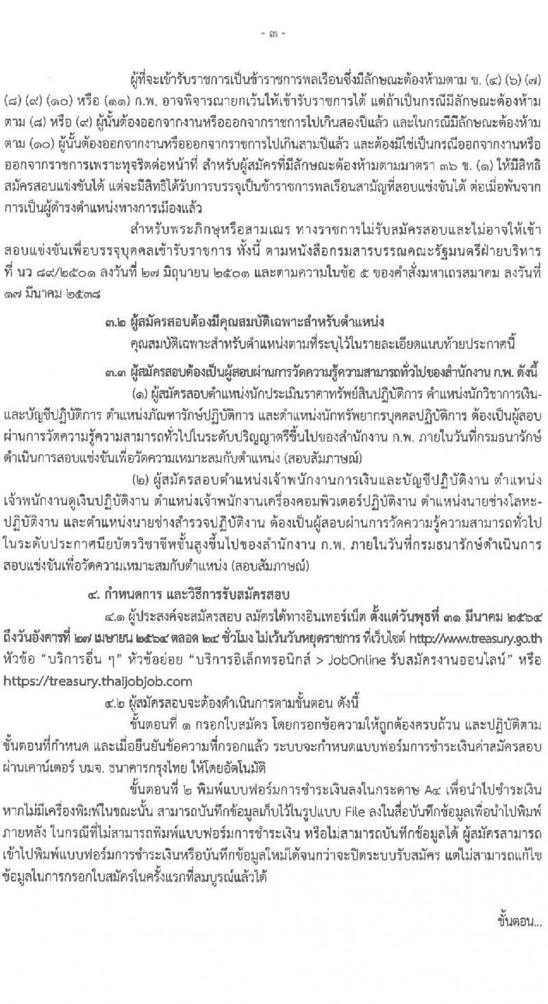 กรมธนารักษ์ รับสมัครสอบแข่งขันเพื่อบรรจุและแต่งตั้งบุคคลเข้ารับราชการ จำนวน 9 ตำแหน่ง ครั้งแรก 9 อัตรา (วุฒิ ปวส. ป.ตรี) รับสมัครสอบทางอินเทอร์เน็ต ตั้งแต่วันที่ 31 มี.ค. – 27 เม.ย. 2564