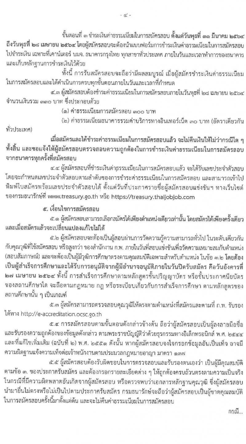 กรมธนารักษ์ รับสมัครสอบแข่งขันเพื่อบรรจุและแต่งตั้งบุคคลเข้ารับราชการ จำนวน 9 ตำแหน่ง ครั้งแรก 9 อัตรา (วุฒิ ปวส. ป.ตรี) รับสมัครสอบทางอินเทอร์เน็ต ตั้งแต่วันที่ 31 มี.ค. – 27 เม.ย. 2564