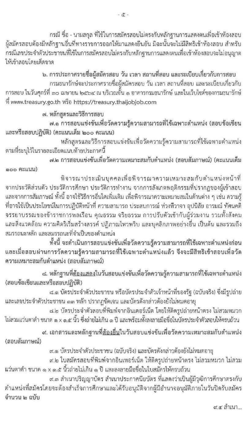 กรมธนารักษ์ รับสมัครสอบแข่งขันเพื่อบรรจุและแต่งตั้งบุคคลเข้ารับราชการ จำนวน 9 ตำแหน่ง ครั้งแรก 9 อัตรา (วุฒิ ปวส. ป.ตรี) รับสมัครสอบทางอินเทอร์เน็ต ตั้งแต่วันที่ 31 มี.ค. – 27 เม.ย. 2564