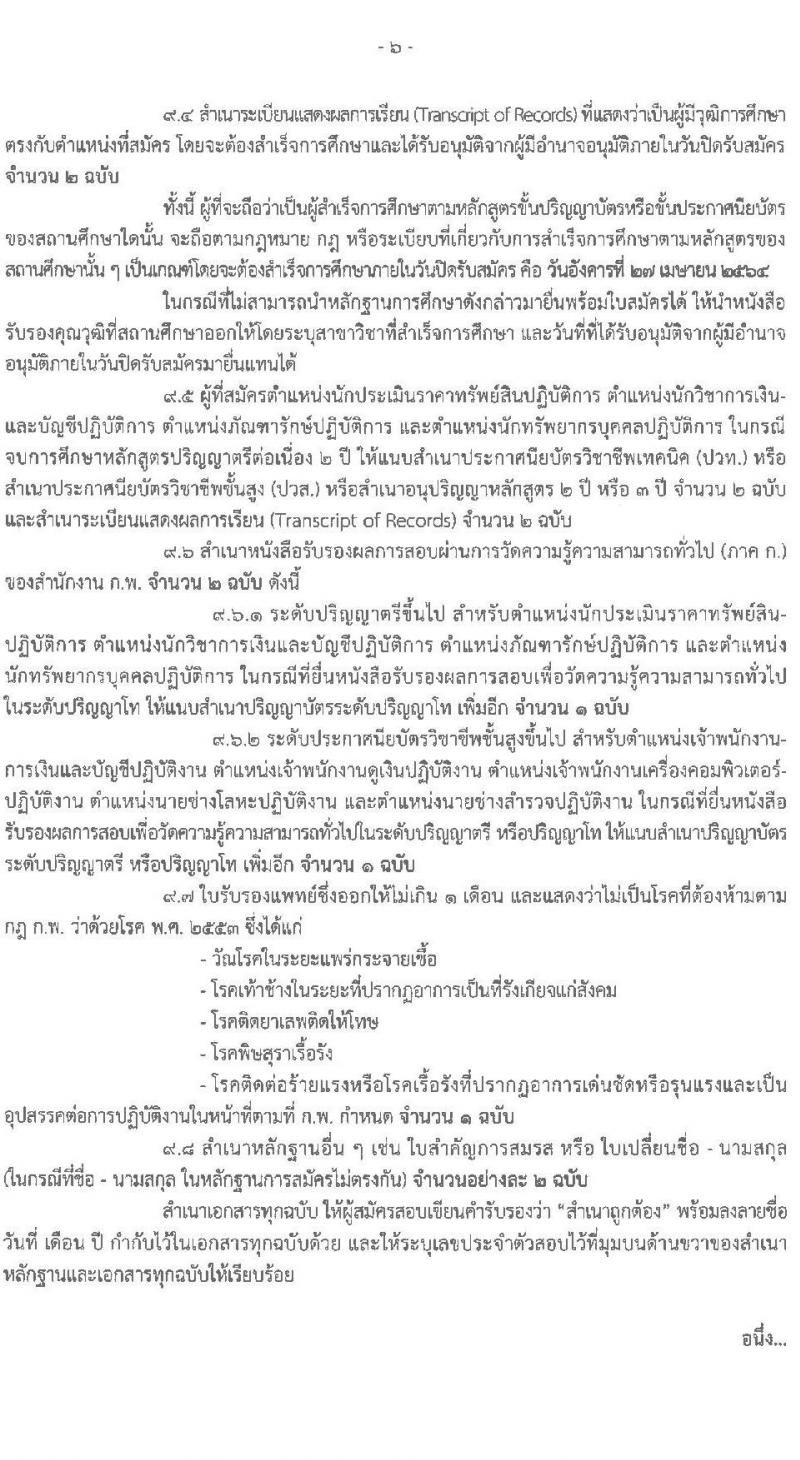กรมธนารักษ์ รับสมัครสอบแข่งขันเพื่อบรรจุและแต่งตั้งบุคคลเข้ารับราชการ จำนวน 9 ตำแหน่ง ครั้งแรก 9 อัตรา (วุฒิ ปวส. ป.ตรี) รับสมัครสอบทางอินเทอร์เน็ต ตั้งแต่วันที่ 31 มี.ค. – 27 เม.ย. 2564